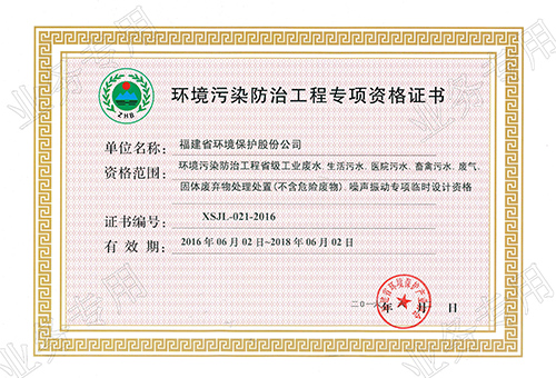 《環(huán)境污染防治工程專項資格證書》安裝施工
